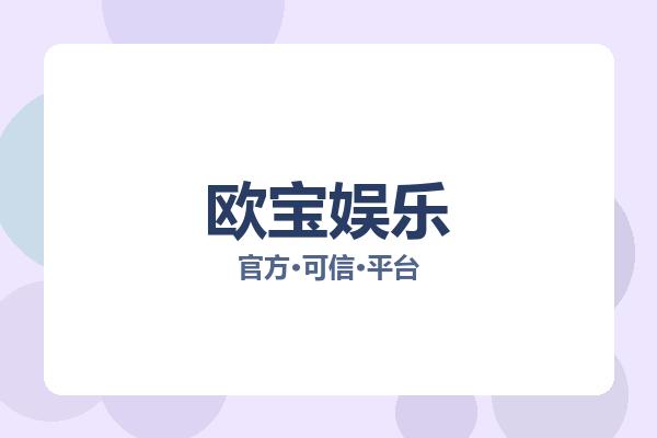 欧宝娱乐 图片