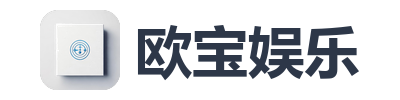 欧宝娱乐
